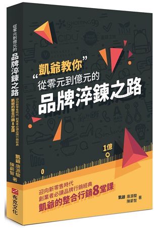 從零元到億元的品牌淬鍊之路：迎向新零售時代，創業者必讀品牌行銷經典，凱爺的整合行銷8堂課 | 拾書所