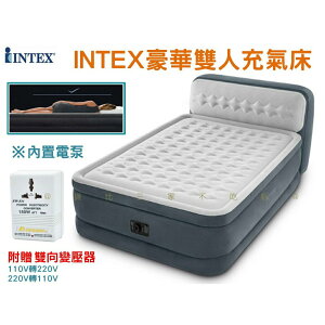 @貨比三家不吃虧@INTEX豪華雙人充氣床 INTEX充氣床墊 雙人加大 雙層雙人充氣床 出遊 內建電動幫浦 床頭檔片