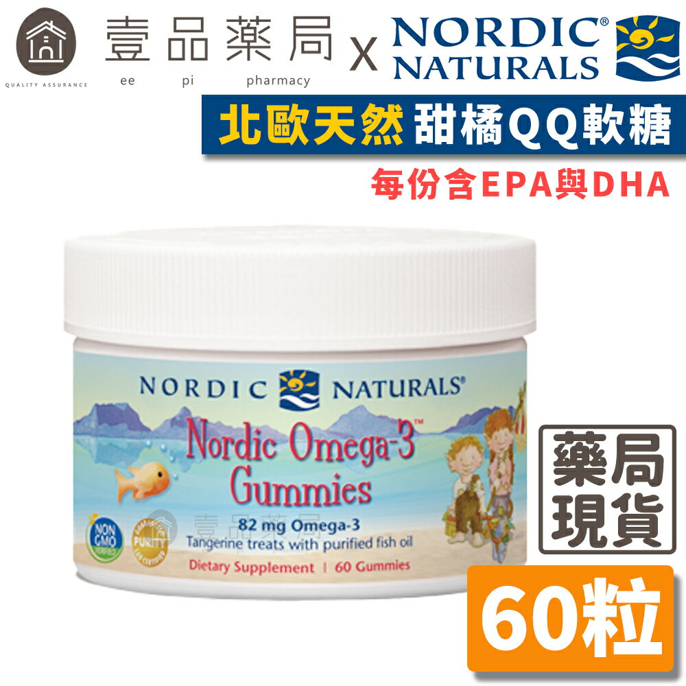 【Nordic Naturals北歐天然】甜橘QQ軟糖(含Omega3) 60顆/罐 兩歲以上適用 純天然【壹品藥局】