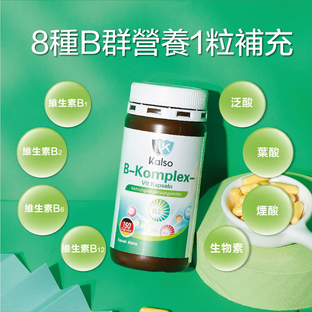 【Kalso 科德司】維生素B群膠囊(150粒/瓶) 優質德國進口產品 海翔生技 5