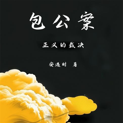 【有聲書】包公案 0