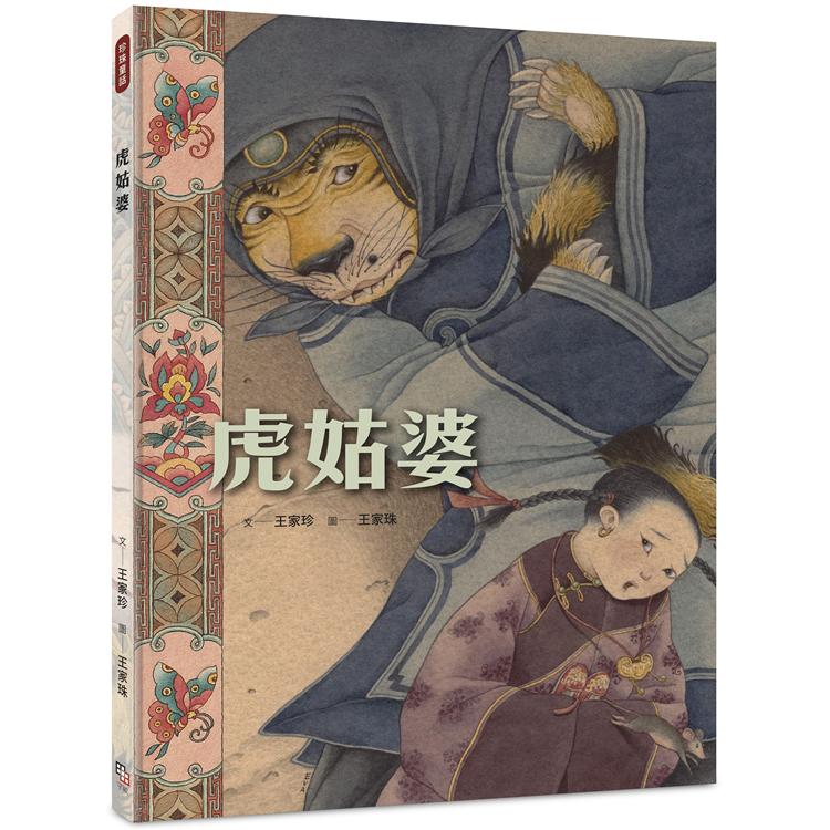 虎姑婆(華麗大開本，隨書附贈小海報，A、B兩款隨機贈其一) | 拾書所