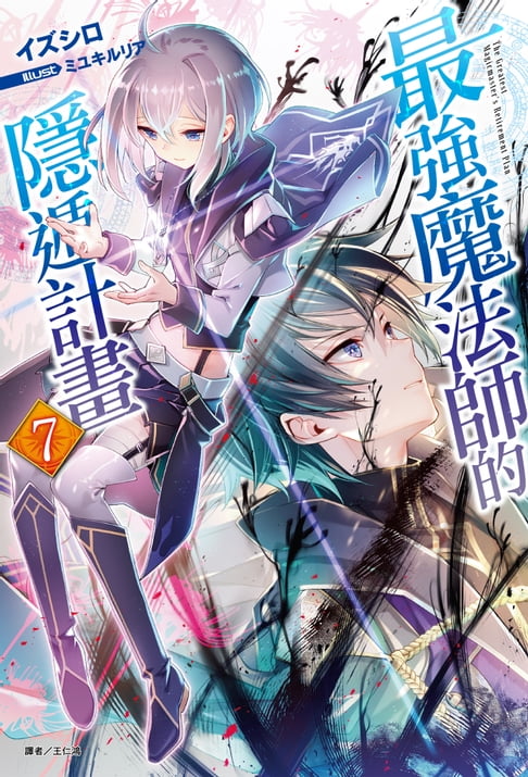 【電子書】最強魔法師的隱遁計畫(7)