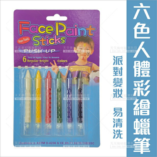 身體臉部彩繪筆(6色組)兒童萬聖節舞台表演[85087]