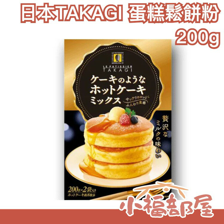 【2盒組】日本 昭和產業 TAKAGI 蛋糕鬆餅粉 高木康政 蛋糕 舒芙蕾 雞蛋糕 在家手作DIY甜點【小福部屋】