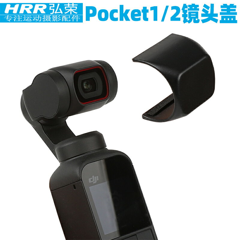 鏡頭蓋適用於DJI Osmo Pocket1/2保護配件大疆靈眸口袋雲臺相機鏡頭保護蓋pock