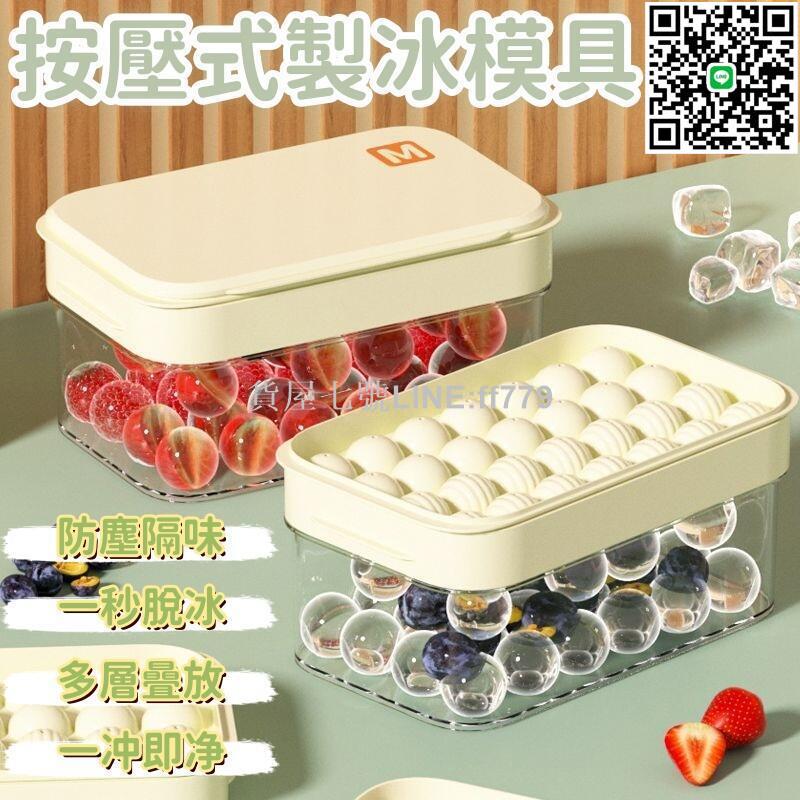 【貨屋七號】【按壓式 冰格】製冰盒 冰塊盒 製冰器 冰塊模具 帶蓋製冰盒 冰球自製模具 大容量冰球模具 家用冰塊製冰盒