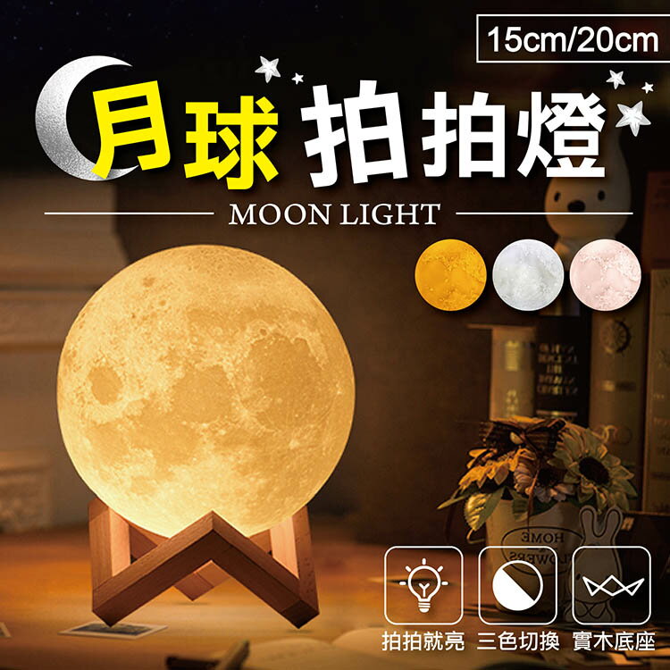 【創意3D!月球拍拍燈】15、20CM 月球燈 LED充電  觸控拍拍 三色調光 月亮燈 小夜燈 裝飾燈【G1208】