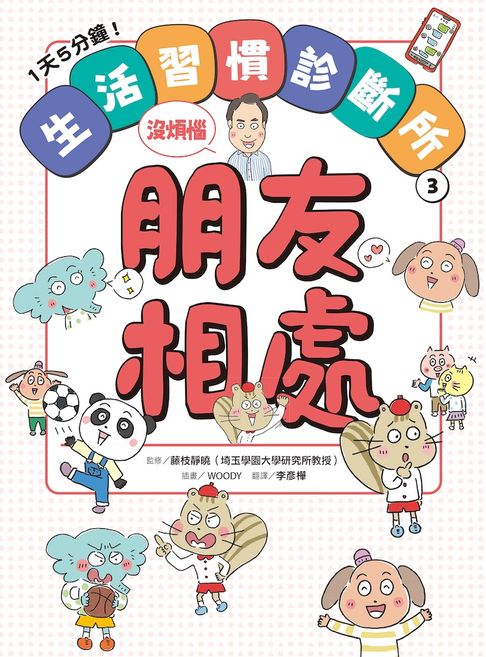 【電子書】1天5分鐘！生活習慣診斷所③：朋友相處沒煩惱 0