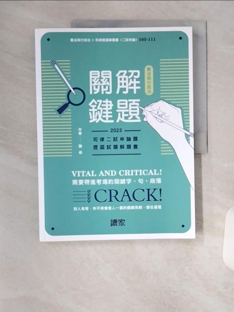 【書寶二手書T1／進修考試 TVL】憲法與行政法解題關鍵 陳希