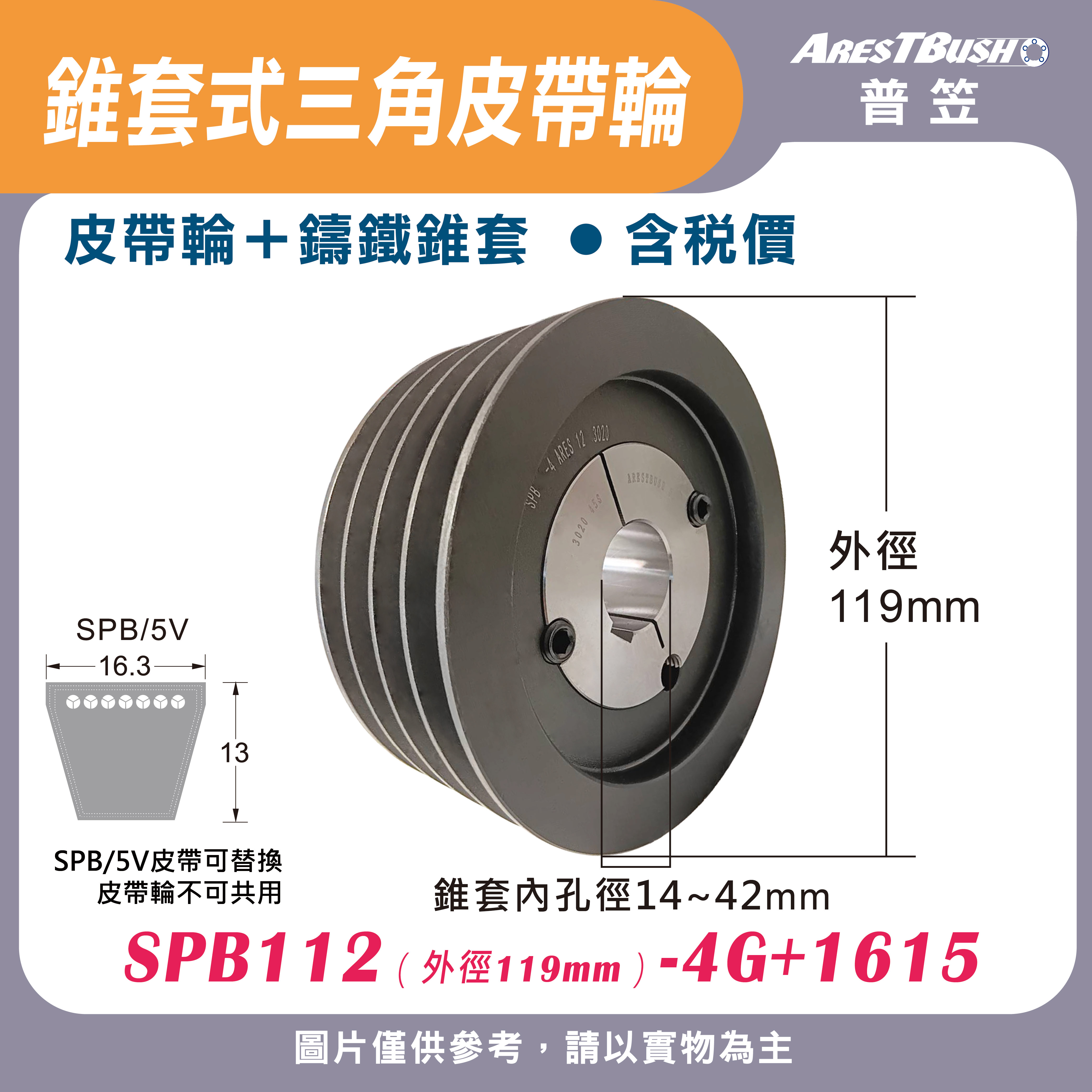 錐套式皮帶輪組 SPB112 4G