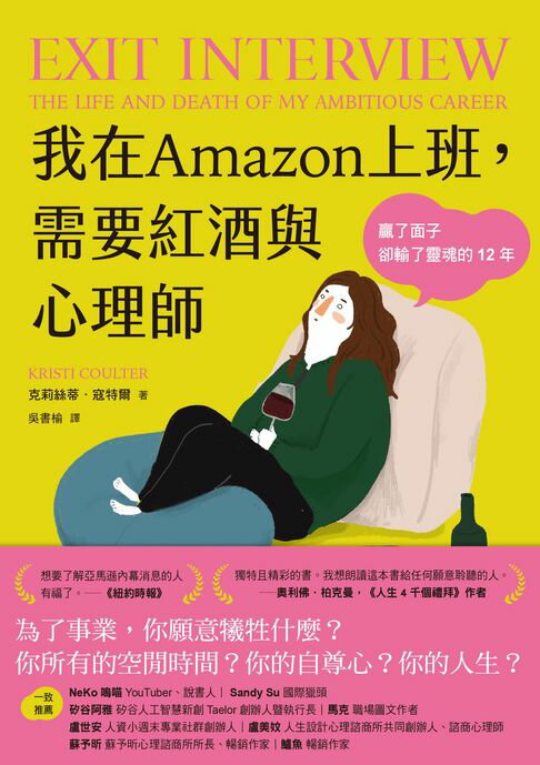 【電子書】我在Amazon上班，需要紅酒與心理師：贏了面子卻輸了靈魂的12年