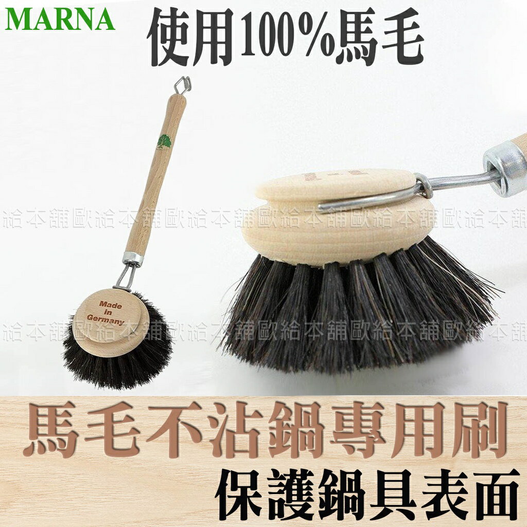 【臺灣現貨 24H發貨】MARNA 清潔刷 鍋刷 馬毛不沾鍋專用刷 【C03002】