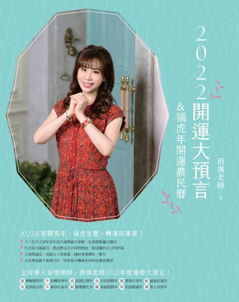 【電子書】2022開運大預言&福虎年開運農民曆 0