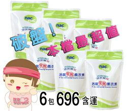 Nac Nac活氧全效柔衣素「補充包450g*6包」加AWE奶垢分解配方~漂白殺菌一次完成