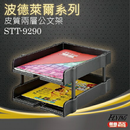 波德徠爾 皮質兩層公文架 STT-9290