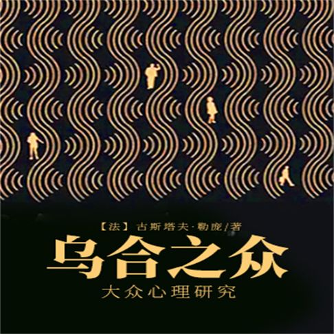 【有聲書】乌合之众：大众心理研究 0
