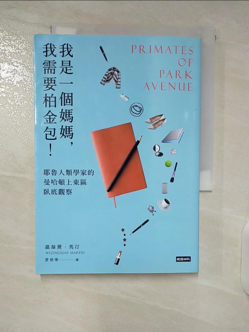 【書寶二手書T8／社會 CYV】我是一個媽媽,我需要柏金包!-耶魯人類學家的曼哈頓上東區臥底觀察 溫絲黛．馬汀