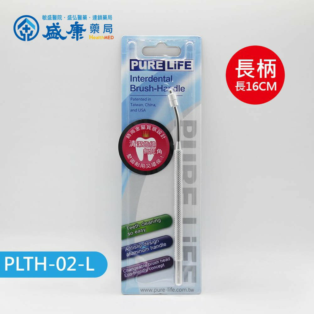寶淨-時尚金屬質感環保牙間刷柄  (長柄16cm)