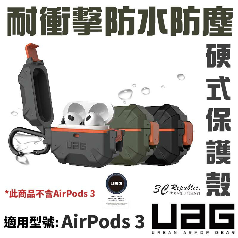 UAG 耐衝擊 防水 防塵 硬式 保護殼 防摔殼 耳機殼 AirPods 3 AirPods3【APP下單8%點數回饋】