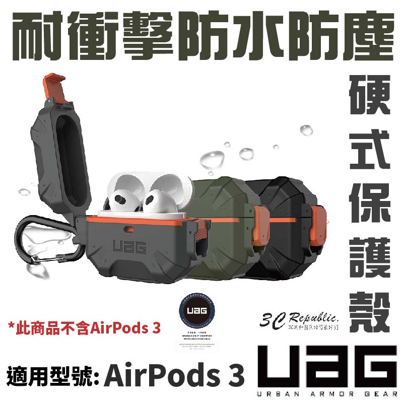 UAG 耐衝擊 防水 防塵 硬式 保護殼 防摔殼 耳機殼 AirPods 3 AirPods3 0
