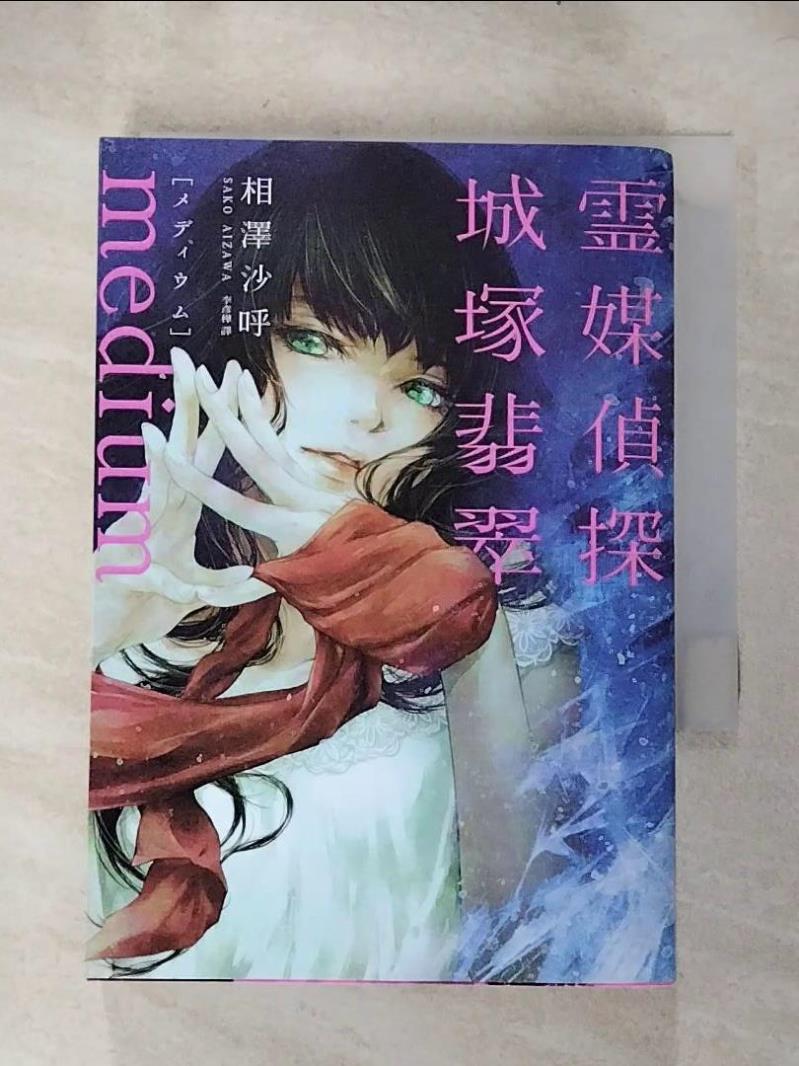 【書寶二手書T6／漫畫書 HZ7】Medium 靈媒偵探城塚翡翠【推理小說5冠王達成！】 相澤沙呼, 李彥樺