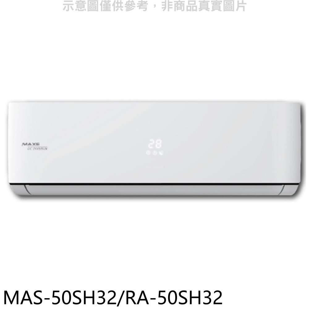 送樂點1%等同99折★萬士益【MAS-50SH32/RA-50SH32】變頻冷暖分離式冷氣8坪(含標準安裝)