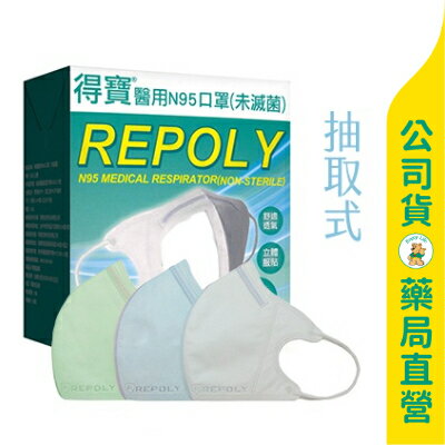 【得寶】醫用N95口罩 一盒50入 / 綠、藍 / 附有軟式鼻樑塑型片 / 服貼舒適 ✦美康藥局✦