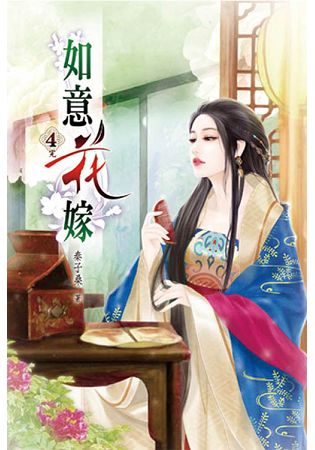 如意花嫁04(完) | 拾書所