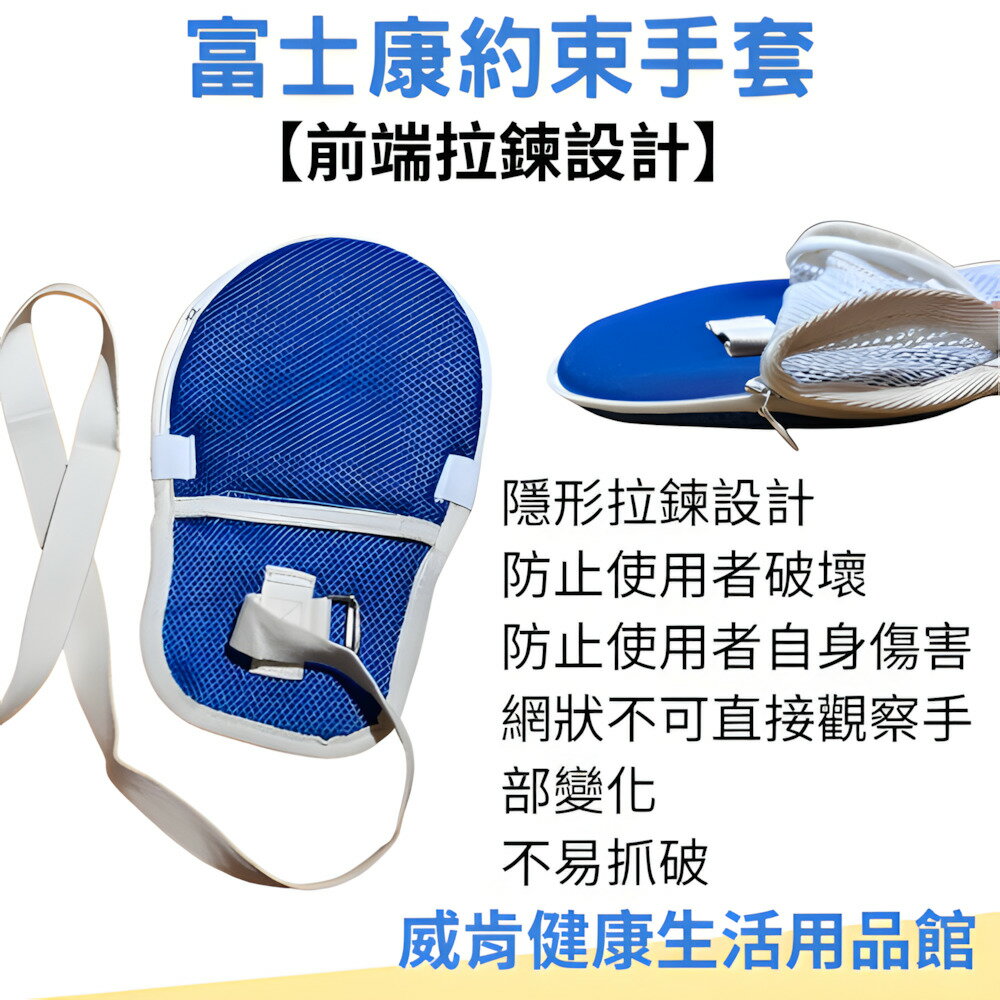 【3%點數回饋】約束手套 拉鍊 富士康醫療 防抓撓手套 開口約束手套 老人 防抓 防拔管約束 透氣