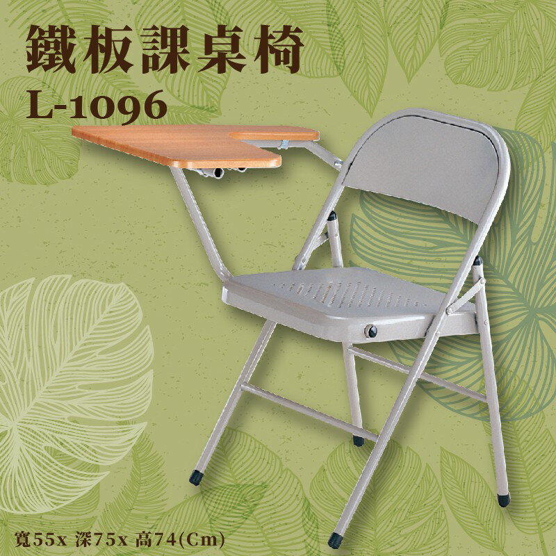 座椅推薦〞L-1096 鐵板課桌椅 椅子 摺疊椅 上課椅 課桌椅 辦公椅 電腦椅 會議椅 辦公室 公司 學校 學生
