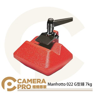 ◎相機專家◎ Manfrotto 022 G型錘 7kg G-Peso 平衡鎚 吊桿 燈架 沙袋 配重 重鎚 公司貨【跨店APP下單最高20%點數回饋】