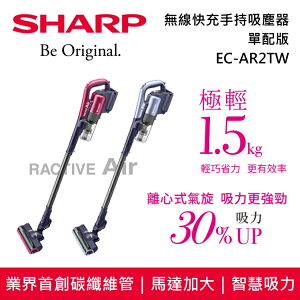 【私訊再折】SHARP夏普 Air無線快充吸塵器 EC-AR2TW 二色 原廠公司貨