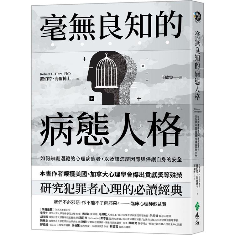 毫無良知的病態人格：如何辨識潛藏的心理病態者，以及該怎麼因應與保護自身的安全(《沒有良知的人》新版) | 拾書所