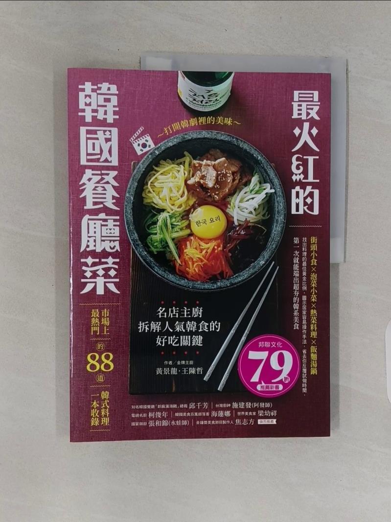 【書寶二手書T8／餐飲 TTR】最火紅的韓國餐廳菜：市場上最熱門的88道韓式料理一本收錄 黃景龍, 王陳哲