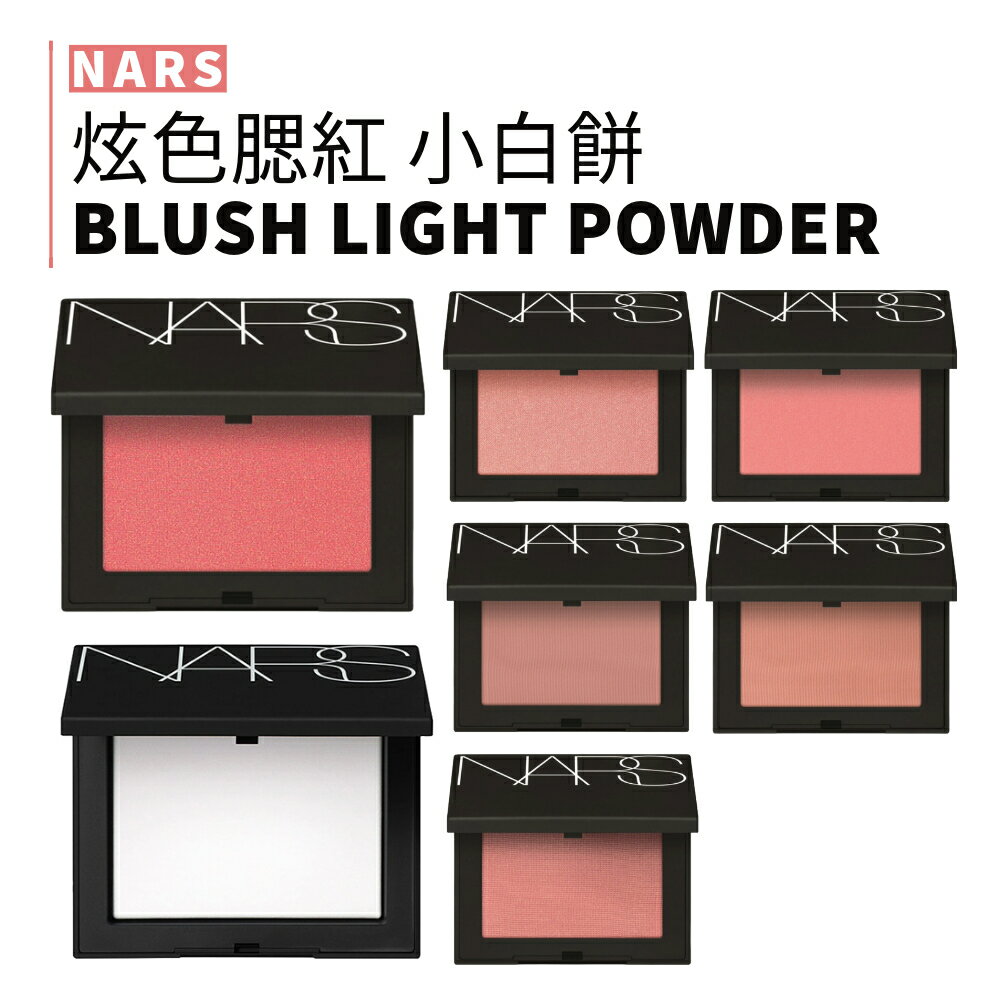 NARS ｜炫色腮紅 NEW BLUSH 裸光蜜粉餅 裸光蜜粉 CRYSTAL定妝裸光柔光｜smnida美妝｜