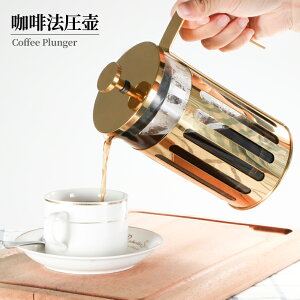 金色法壓壺咖啡壺家用濾泡式手沖咖啡壺打奶泡器玻璃沖茶器過濾器 廚房小物 料理工具