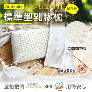 鴻宇 防蟎抗菌標準型乳膠枕 SGS檢驗無毒 美國棉授權品牌
