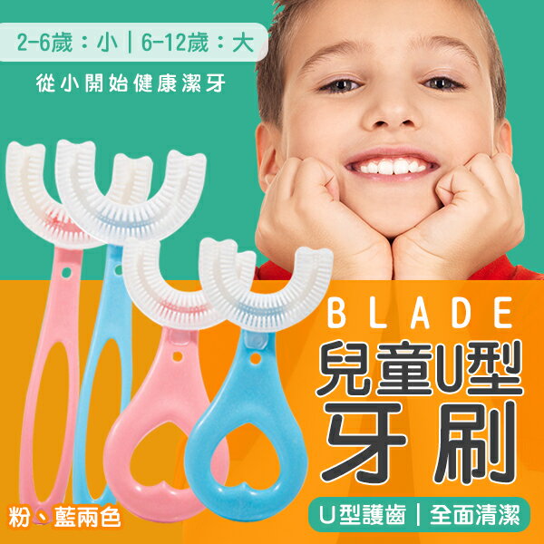 【4%點數回饋】BLADE兒童U型牙刷 現貨 當天出貨 台灣公司貨 兒童牙刷 U型牙刷 寶寶牙刷 2-12歲適用【coni shop】【限定樂天APP下單】