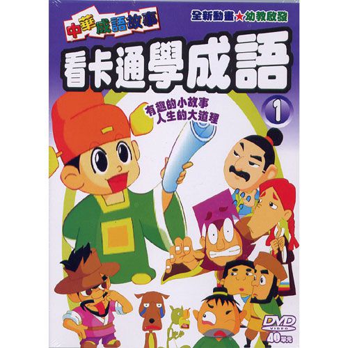 看卡通學成語1 DVD