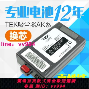 TEK無線手持吸塵器AK系列47泰怡凱48/59大容量充電電池換芯充電器