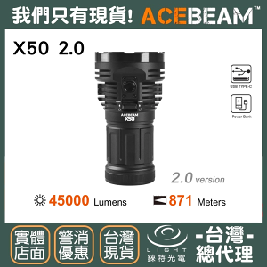 【錸特光電】ACEBEAM X50 2.0 45000流明 871米 高強光搜索手電筒 USB-C充電 探照燈 快充