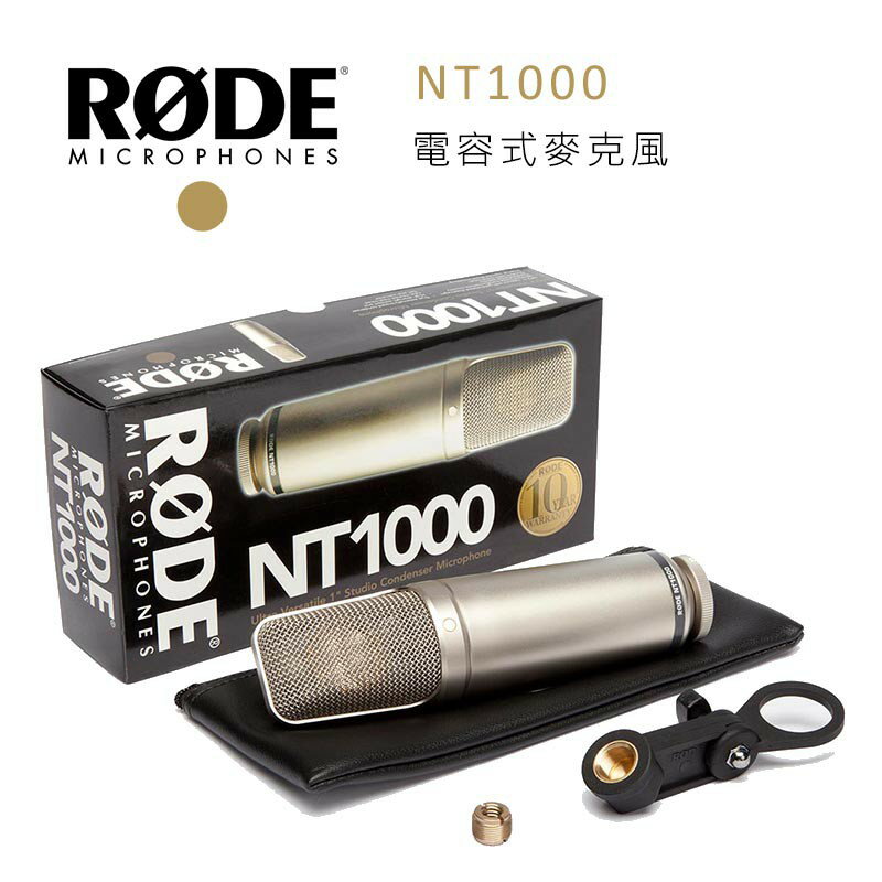 【EC數位】RODE NT1000 錄音室電容式麥克風 收音 MIC SMR 防震架 XLR 心形 超低噪音