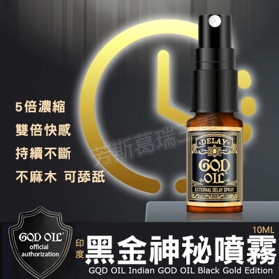 印度黑金神秘噴霧10ML 男性 愛愛 勇久 潤滑