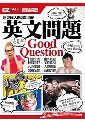 連美國人也想知道的英文問題：EZ TALK 總編嚴選特刊