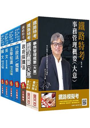 【106年最新版】鐵路員級[事務管理]套書(贈政府採購法)(附讀書計畫表)