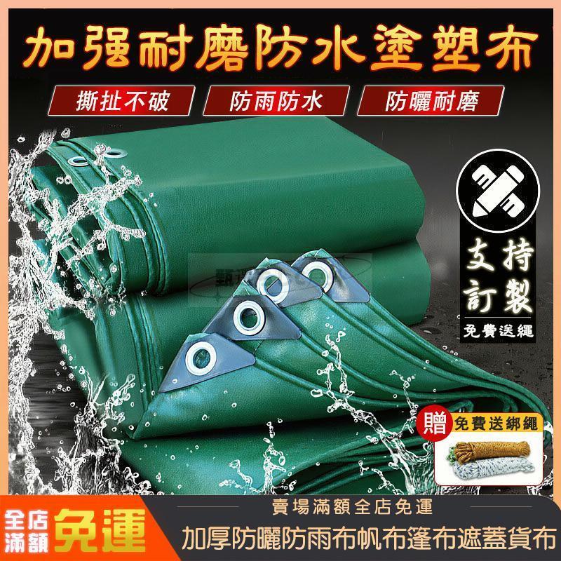 【客製化】加厚防雨布 帆布 遮陽帆布 防水帆布 陽臺遮陽布 防水篷布 篷布 遮雨布 防曬遮蓋布 貨車帆布 遮雨棚帆布 快速出貨