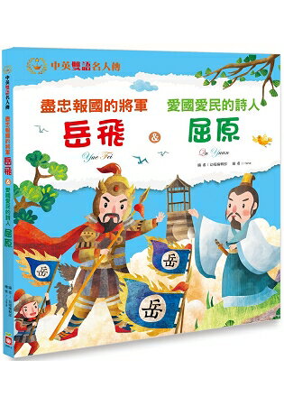 盡忠報國的將軍：岳飛 & 愛國愛民的詩人：屈原 | 拾書所