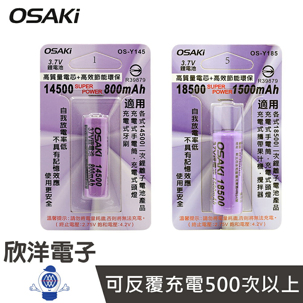 ※ 欣洋電子 ※ 充電式鋰電池 18500二次鋰離子電池 1500mAh 平頭一入 (OS-Y185) ｜14500二次鋰離子電池 800mAh 凸頭一入 (OS-Y145) 適用充電式手電筒 頭燈 隨身果汁機 攪拌器