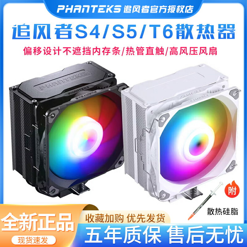 追風者Polar伯樂S4 S5 T6單雙塔ARGB風扇熱管CPU風冷多平臺散熱器
